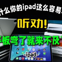 几千块的 iPad 用几个月就弯了？10款iPad保护壳深度测评！