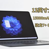 国产13英寸“大尺寸”平板电脑评测：搭载骁龙7+ Gen 3，15000mAh大电池
