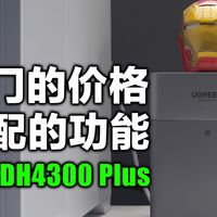 2026年闭眼入不亏？绿联DH4300 Plus全方位真实评测分享