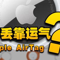 想用 AirTag 防丢？先看这期视频！揭秘 AirTag 与专业 GPS 的真实差距。