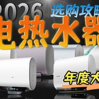 【年度大盘点】电热水器太容易买错了！2026年电热水器怎么选不踩坑？海尔/美的/史密斯等6大品牌25款电热水器测评推荐！