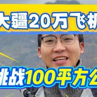 大疆M400+禅思L3 一天挑战100个平方公里！