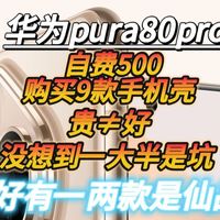 华为pura80pro的配件真的好少，自费500购入了9款手机壳，贵≠好，其中很大一部分是没有磁吸圈的，但其中也有一两款是平价宝藏仙品！