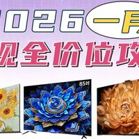 别再被参数忽悠了！2026年电视选购避坑指南，从入门到旗舰全解析