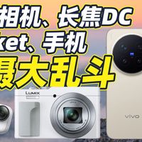 运动相机、长焦DC、Pocket，谁才是手机best影像备机？