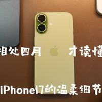 相处四月才读懂iphone17的温柔细节