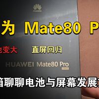 华为Mate80 pro开箱分享，聊聊电池技术进步推动屏幕设计方向