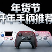 【2026年货节手柄选购避坑】游戏手柄年度终极推荐！横向对比八位堂 / 飞智 / 北通等 6 大品牌，闭眼入不踩雷