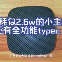 功耗仅2.6w的小主机 还有全功能typec!  惠普t430  老张