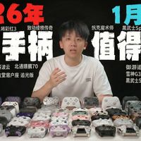 【手柄】26年1月最全游戏手柄推荐清单！26款主流手柄大横评！手柄测评！飞智/盖世小鸡/北通/八位堂/墨将/达尔优/炽壳/易速马/XBOX/索尼/任天堂/PS5