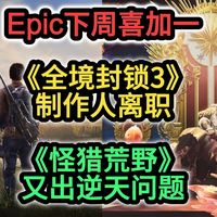 Epic下周送《侠盗猎马手》；《怪猎荒野》又出逆天问题；《全境封锁3》制作人离职