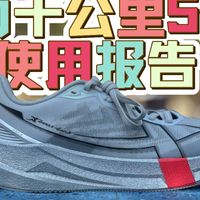 【两千公里5代】百公里使用报告，我的第一篇跑鞋长测，希望对大家会有所帮助。