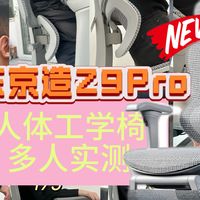 多人实测「京东京造Z9Pro2代」，这把京造爆品究竟好在哪，800买它值不值？适合什么人来坐呢？