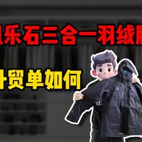 凯乐石三合一羽绒服外贸单体验如何！？