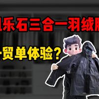 凯乐石三合一羽绒服外贸单体验真拉满！