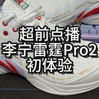 超前点播——李宁雷霆Pro2初体验