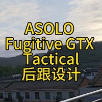 众神之地ASOLO Fugitive gtx Tactical后跟设计，人体工学非常好#户外装备 #战术装备 #登山装备