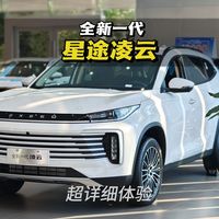 全新一代星途凌云超详细实车体验
