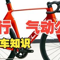 2025气动公路车大横评  colnago  骑行  气动公路车  单车知识  cervelo