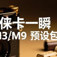 小米手机也能拍出“德味”大片？徕卡一瞬M3/M9预设包来了！