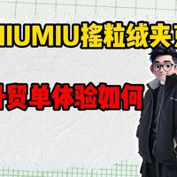 miumiu摇粒绒夹克外贸单体验如何？