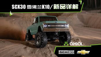 【新品解析】Axial 1/30 SCX30 Chevrolet雪佛兰 K10 四驱有刷2S 攀爬车新品详解