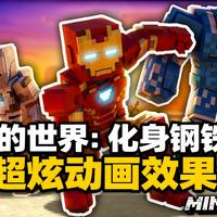 [中配]我的世界：化身钢铁侠，超炫动画效果！ - ButterJaffa