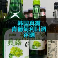 为什么卖这么好，韩国真露青葡萄味利口酒评测。 #海扬说酒 #品酒 #真露 #配置酒