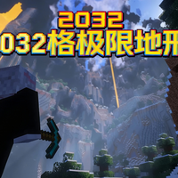 【中配】史上最疯狂的地形生成模组