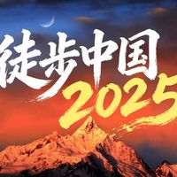 5分种视频，是『徒步中国』2025年给广大户外爱好者交出的答卷。不止于脚下的路，2025年，“带你徒步世界” 的使命又有了全新的延伸！
