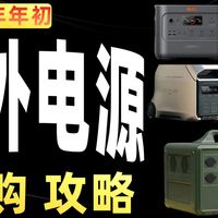 【2026户外电源推荐】户外电源怎么选不踩坑？电小二/正浩/绿联/京东京造…这8款直接抄作业！露营、自驾、家庭应急全搞定！