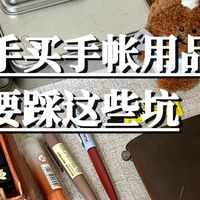 新手买手帐用品请小心这些坑·上期