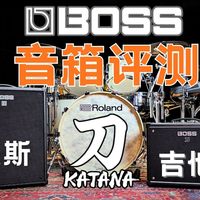 【深度评测】Boss Katana系列真的只是“数字音箱”吗？吉他贝斯双视角实测！