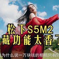 S5M2这三个隐藏功能太香了！看完你可能真想换相机了