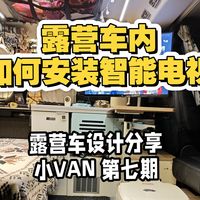 如何在露营车内安装一台智能电视，详细安装介绍，阿凯带你改露营车，第七期。