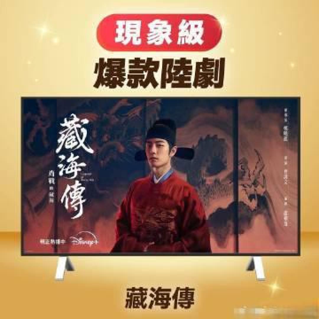 藏海传登顶迪士尼最期待剧集榜首,成文化出海现象级力作