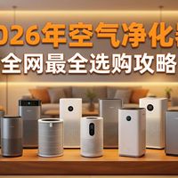 【空气净化器测评】2026年空气净化器推荐，别被参数忽悠了！16款空气净化器全价位深度横评！，从999到7499，美的/小米/华为/IAM/352/舒乐氏/戴森
