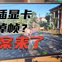 显卡竖插会掉帧？答案来了！