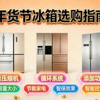 15款冰箱全价位实测！装修党避坑选购指南