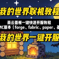 我的世界一键快速开服联机教程