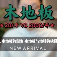20与2000/平的实木地板，到底有什么区别？1. 木地板的诞生·地砖与木地板的抉择