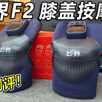 老寒腿救星！妙界F2膝盖按摩仪  全家都能用 从膝盖到肩颈，酸痛全缓解