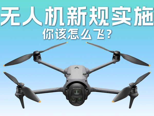 无人机新规下，你要怎么飞？
