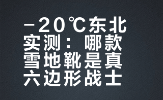 #兴趣潜力计划# #不定义穿搭##我的潮流年鉴#  零下20度东北实测！雪地靴保暖防水防滑全维度拉满，北方抗冻南方够暖，六边形战士实力谁能打？ 男女变装show的微博视频
