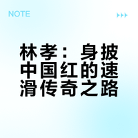 #林孝埈速滑传奇再战冬奥# 平昌夺冠的锋芒未减，八年沉浮更显坚韧。身披中国红再战冬奥，冰刀破风，传奇续写，期待他的强势回归。#微博vlog大赛##微博超有用视频大赛##微博冰雪季##为中国冰雪加油# 百变小鱼鱼的微博视频
