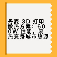 丹麦研发新型 3D 打印被动式散热方案：解热能力达 600W，可将 AI 数据中心废热直接用于区域供暖