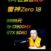 中正评测：雷神Zero18，i9-13900HX、5060