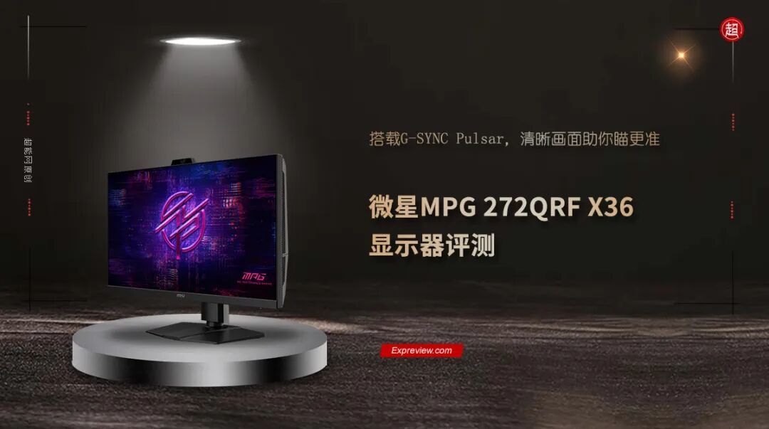 微星MPG 272QRF X36显示器评测:搭载G-SYNC Pulsar,清晰画面助你瞄更准