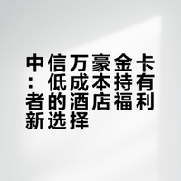 2026年首卡攻略:这张“无压力”酒店联名卡,到底值不值得持?
