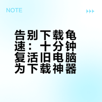 旧电脑别扔！我花10分钟把它变成24小时下载机，从此告别龟速